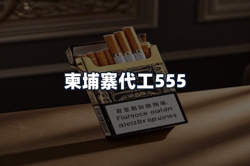 柬埔寨代工555