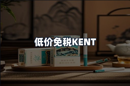 低价免税KENT